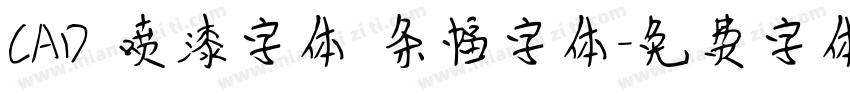CAD 喷漆字体 条幅字体字体转换